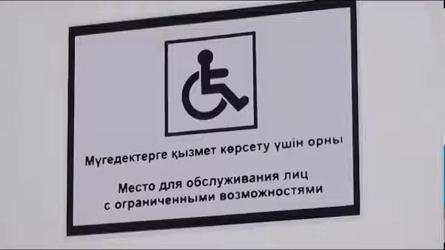 К 2025 году 1295 объектов области станут доступными для лиц с ограниченными возможностями смотреть онлайн