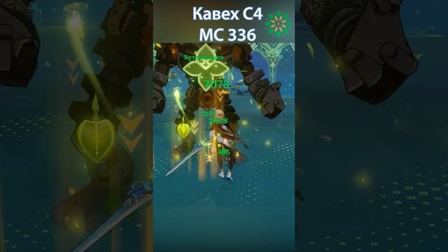 Кавех С4 урон бутонов при МС 336/523/710/897? Genshin Impact.#genshin #геншинимпакт #геншин #гайд смотреть онлайн