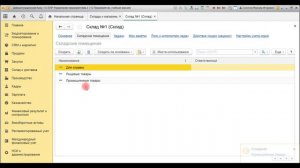 Вебинар «Настройка адресного хранения товаров в ячейках в 1С:ERP Управление предприятием ред. 2.4»