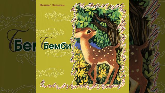 Бэмби (Часть 4)