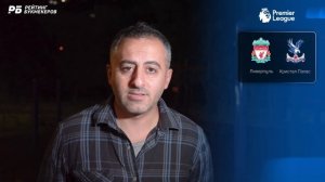 Ливерпуль - Кристал Пэлас. Прогноз Петросьяна