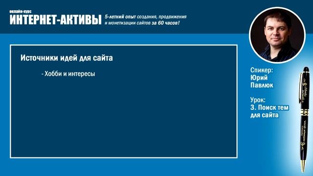 03 01 1 Источники идей для сайта 1 - Юрий Павлюк смотреть онлайн