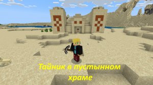 Какие сокровища можно найти в пустынном храме и как это сделать безопасно в Майнкрафте