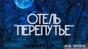 ОТЕЛЬ ПЕРЕПУТЬЕ! Страшные Истории На Ночь