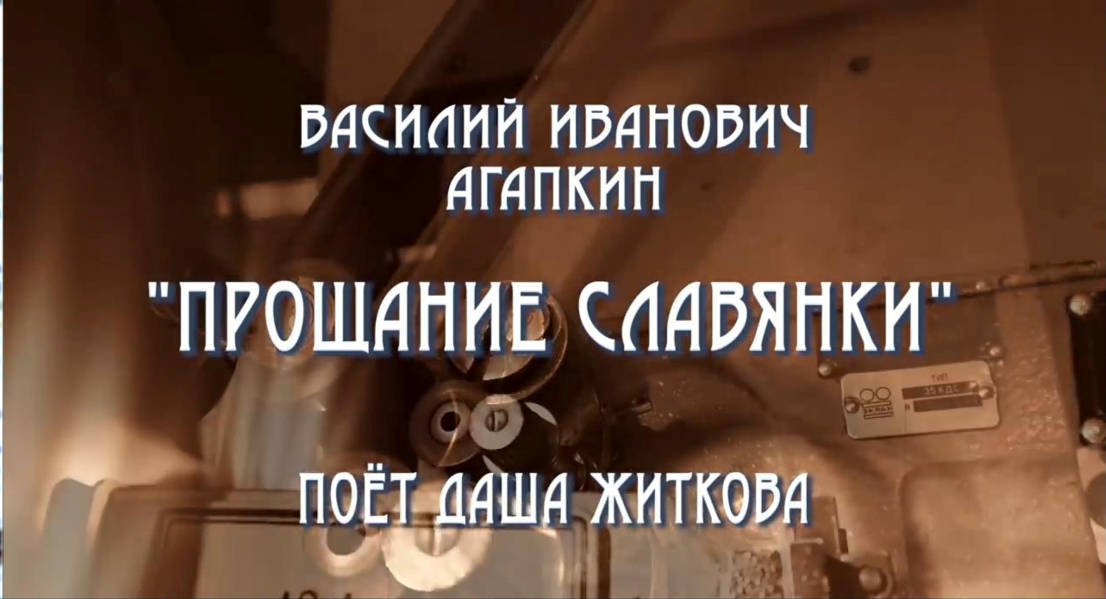 Прощание славянки... смотреть онлайн