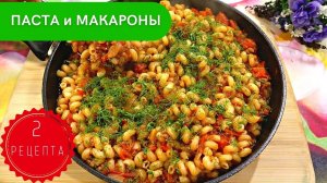 Рецепт макарон. ПАСТА с грибами и МАКАРОНЫ с фаршем и овощами