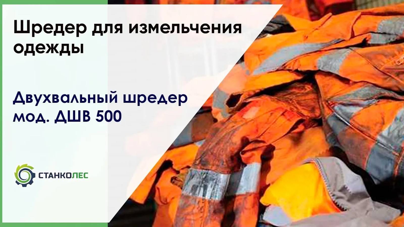 Шредер для одежды / двухвальный шредер ДШВ 500 / видеоработа смотреть онлайн