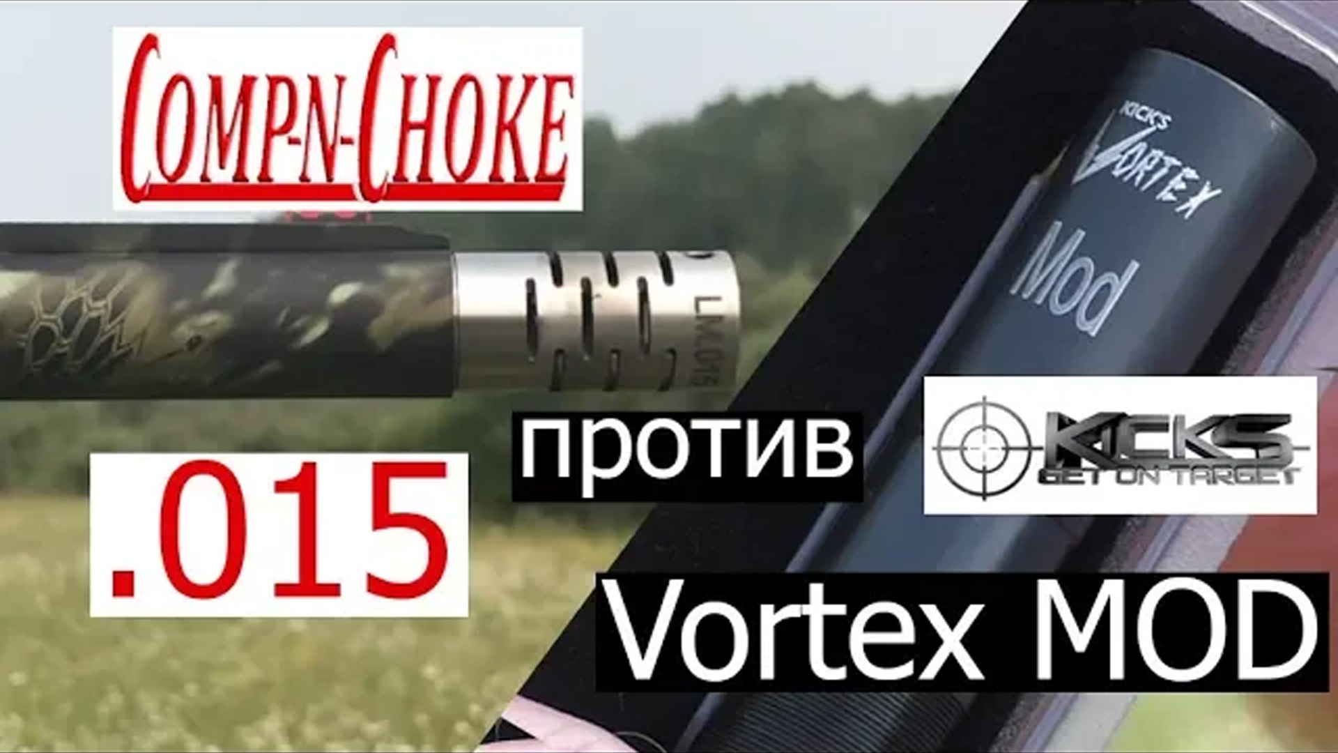 ЧОКИ БАТТЛ МР 155 УТИНАЯ ОХОТА « KICKS VORTEX MOD против COMP - N - CHOKE .015 »