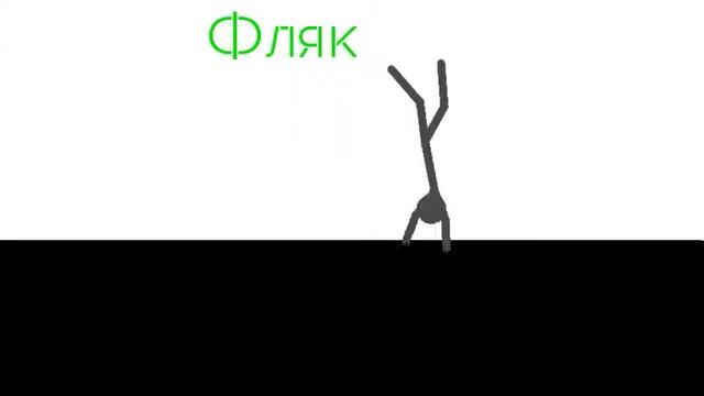 Фляк в рисуем мультфильмы 2 смотреть онлайн