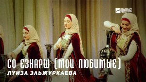 Луиза Эльжуркаева - Со езнарш (Мои любимые) | KAVKAZ MUSIC CHECHNYA