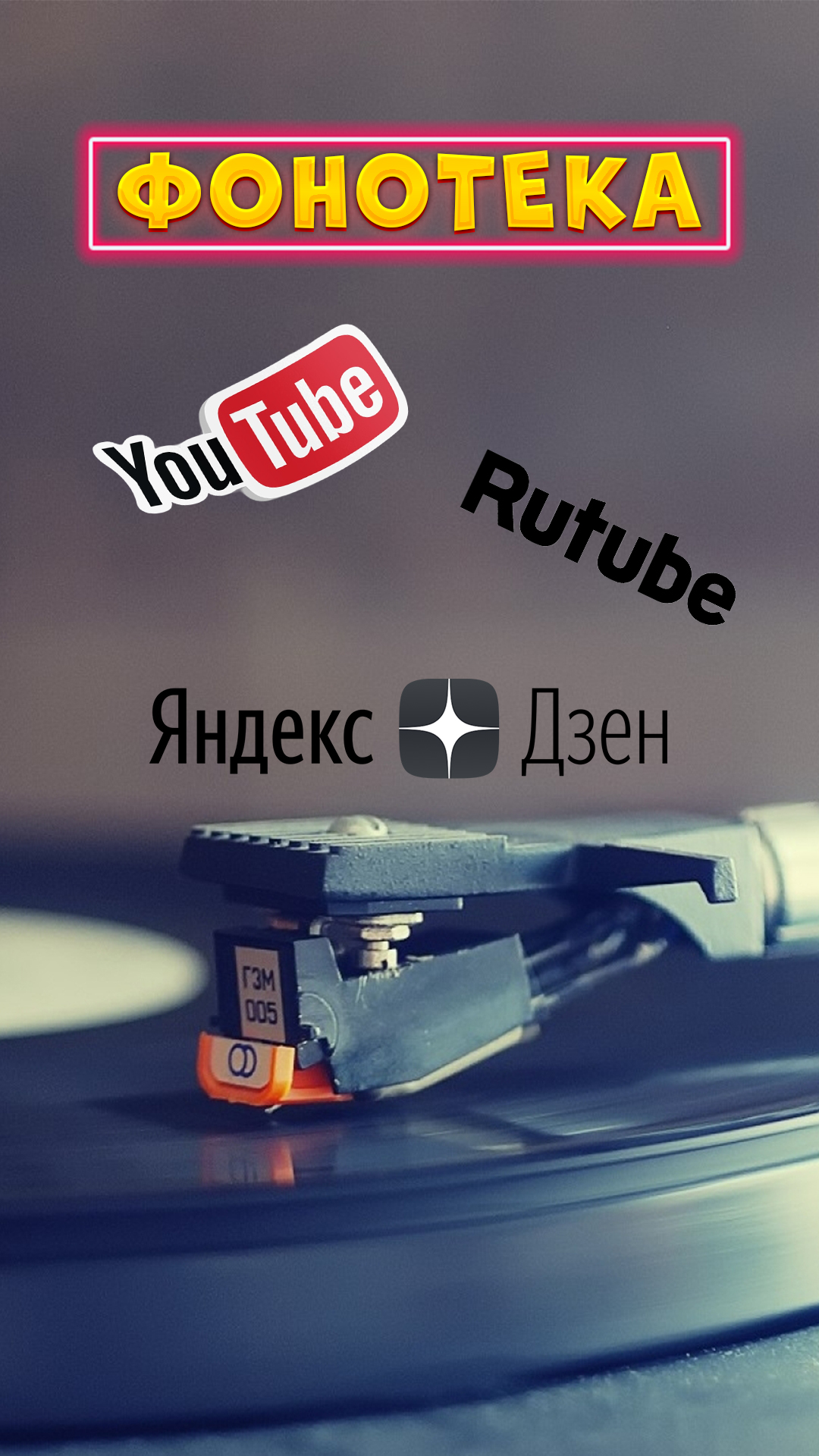 Фонотека Яндекс Дзен, Ютуб, Рутуб #яндексдзен #рутуб смотреть онлайн