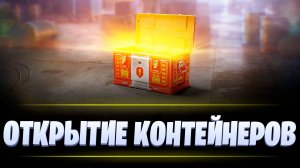 ОТКРЫТИЕ КОНТЕЙНЕРОВ «ДЕНЬ РОЖДЕНИЯ 2024» / МИР ТАНКОВ