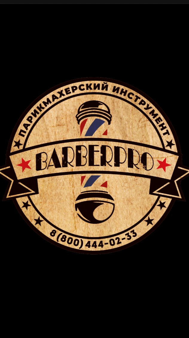 БАРБЕРПРО