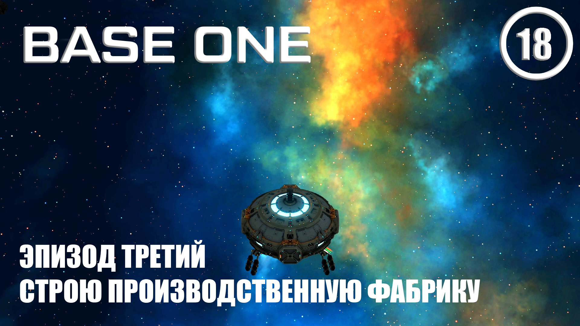 Эпизод Третий строю производственную фабрику ► Base One #18 Первая база смотреть онлайн