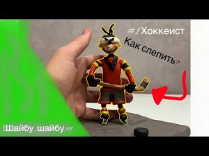 Как слепить хоккеиста из мультфильма «Шайбу, шайбу!!!». #20