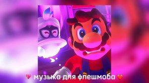 ? Музыка для флешмоба ?