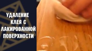 Очиститель AF удаляет клей с лакированной поверхности