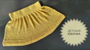Юбка спицами