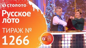 Столото представляет | Русское лото тираж №1266 от 13.01.19