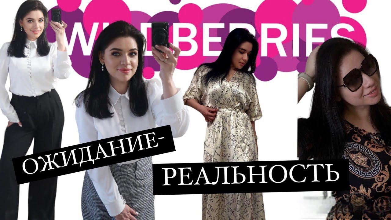 Одежда с wildberries✨ Распаковка лучших покупок с вб . Ожидание Реальность. Товары для дома. смотреть онлайн
