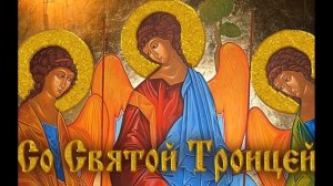 Проповедь в день Святой Троицы. Даниил Алексеевич Сысоев