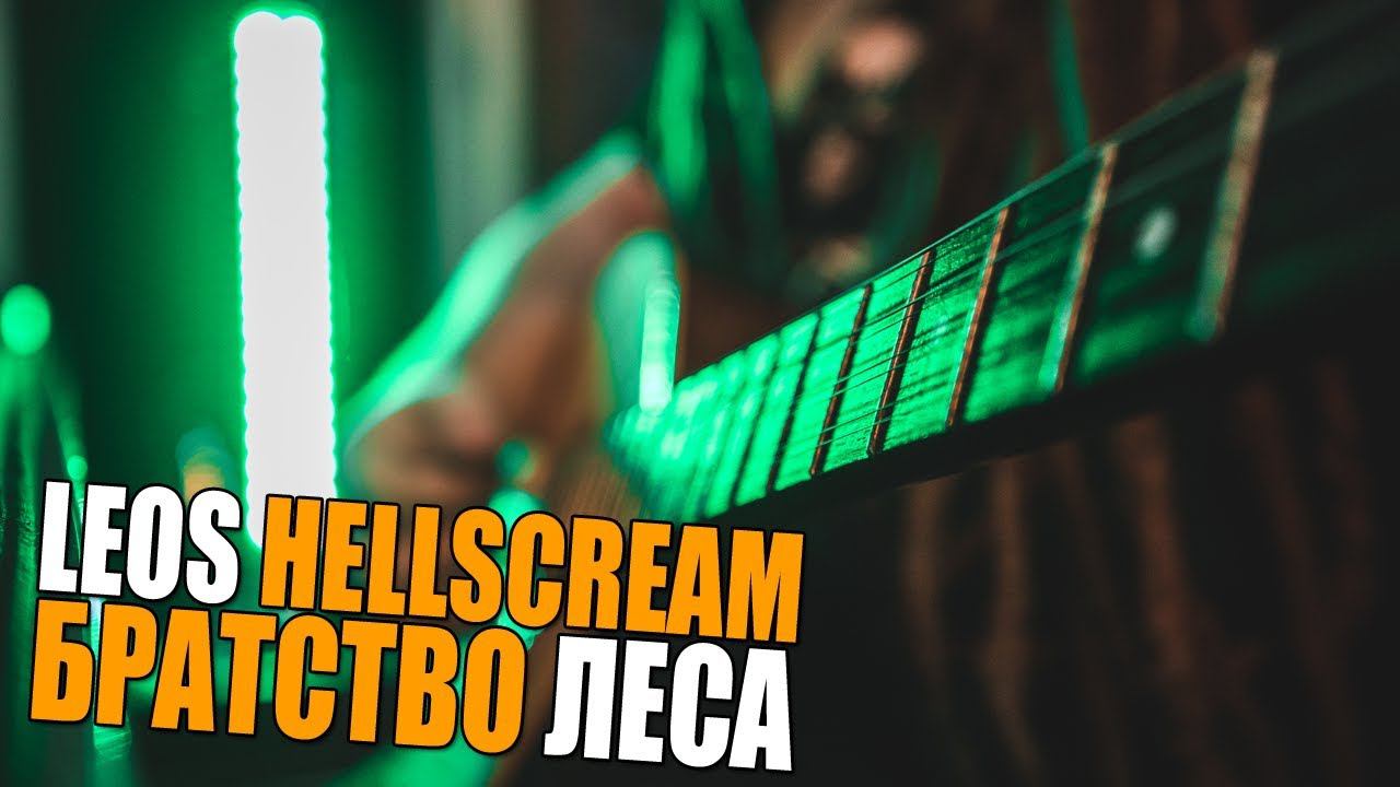 Leos Hellscream - Братство Леса (фрагмент стрима)