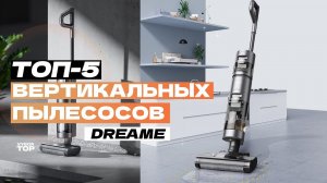 Лучшие вертикальные пылесосы Dreame  Топ-5 пылесосов Дрими в 2024 году (Беспроводные / Моющие)