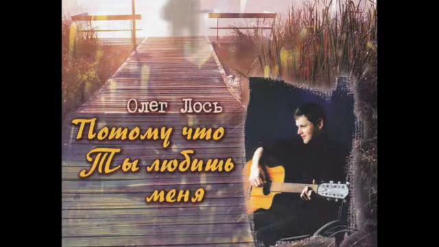 Осень Олег Лось 06 смотреть онлайн