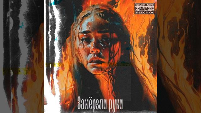 Замерзли руки смотреть онлайн