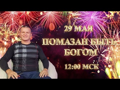 ПОМАЗАН БЫТЬ БОГОМ. Андрей Яковишин смотреть онлайн