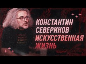 Константин Северинов про искусственную жизнь | С научной точки зрения | Black Science