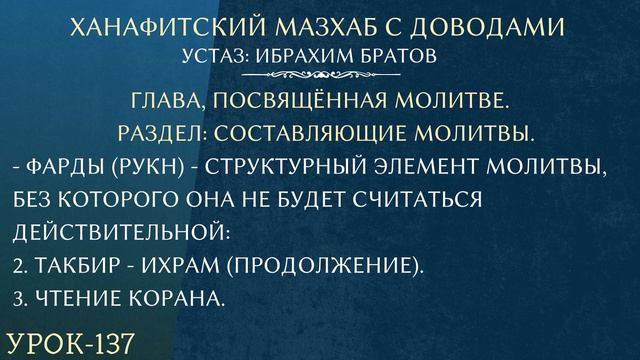 #137 Ханафитский мазхаб с доводами - Устаз Ибрахим Братов смотреть онлайн