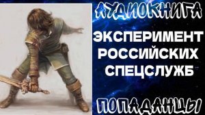 АУДИОКНИГА  ПОПАДАНЦЫ: ЭКСПЕРИМЕНТ РОССИЙСКИХ СПЕЦСЛУЖБ. КНИГА 1