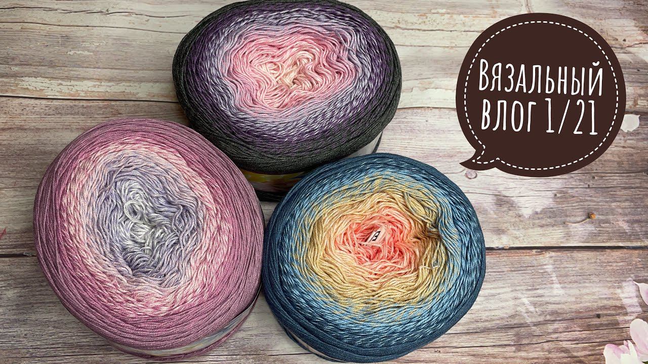 ВязаниеВязальный влог 1/21 // Процессы /Новая пряжа / Готовая работа смотреть онлайн