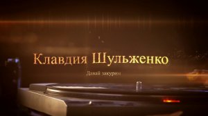 Клавдия Шульженко - Давай закурим.