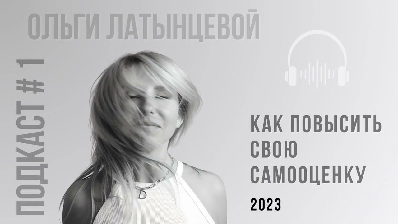 #2 Как повысить свою самооценку. Подкаст психолога Ольги Латынцевой #психологотвечает
