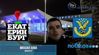 Победа: Рейс Минеральные Воды - Екатеринбург на Boeing 737-800. Интервью смотреть онлайн