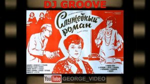 Служебный роман - DJ Groove