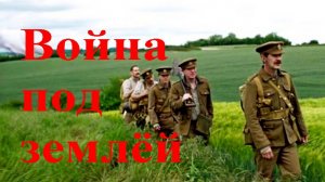 "Война под землёй". Обзор фильма. Военная драма 2021 года.