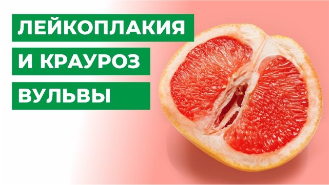 Лейкоплакия и крауроз вульвы. Что делать и как лечить.
