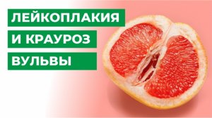 Лейкоплакия и крауроз вульвы. Что делать и как лечить.