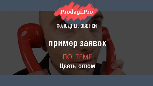 Холодные звонки пример Цветы оптом смотреть онлайн