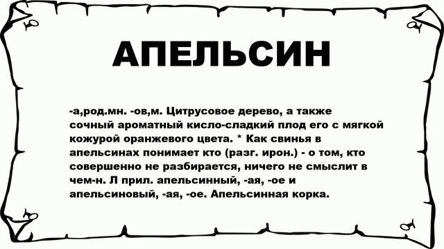 АПЕЛЬСИН - что это такое? значение и описание смотреть онлайн