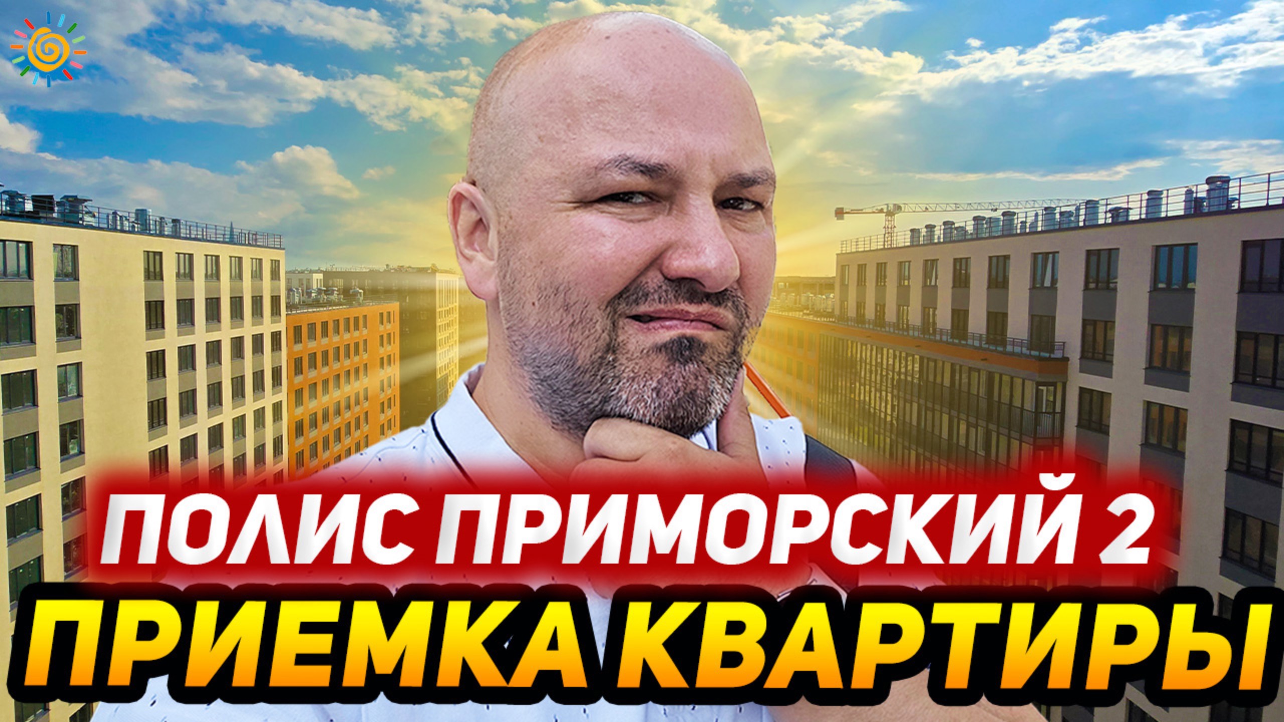 ЖК Полис Приморский 2 от приемки квартиры до экскурсии по сданному проекту смотреть онлайн