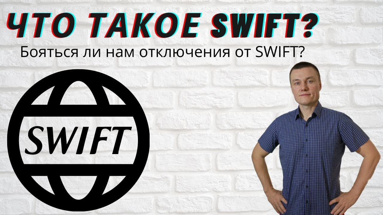 Что такое SWIFT? Бояться ли нам отключения от SWIFT?