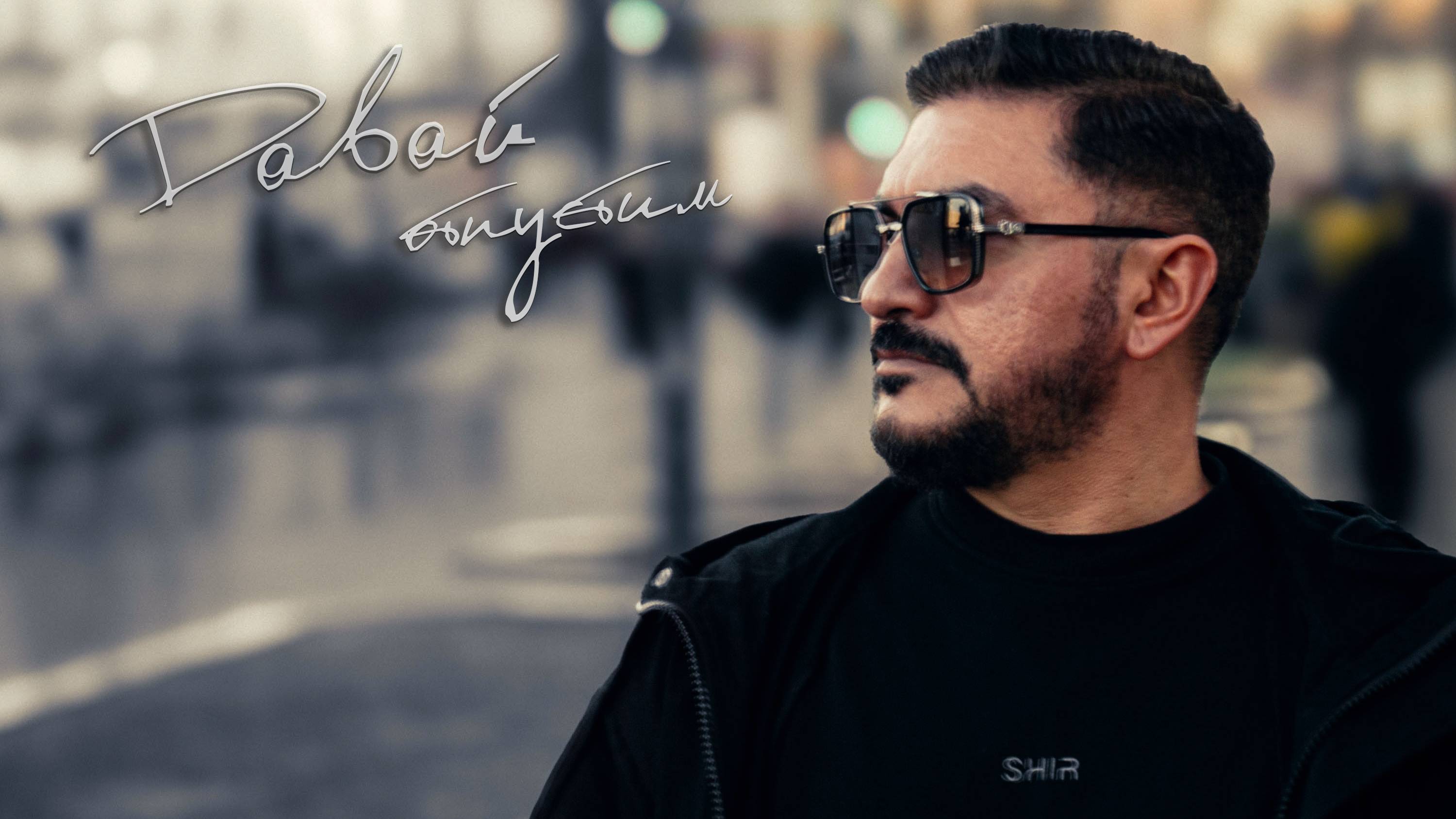 SHIR - ДАВАЙ ОТПУСТИМ