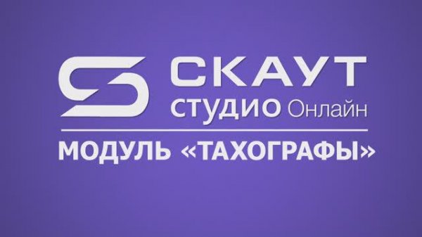 СКАУТ Студио Онлайн: вкладка "Тахографы"