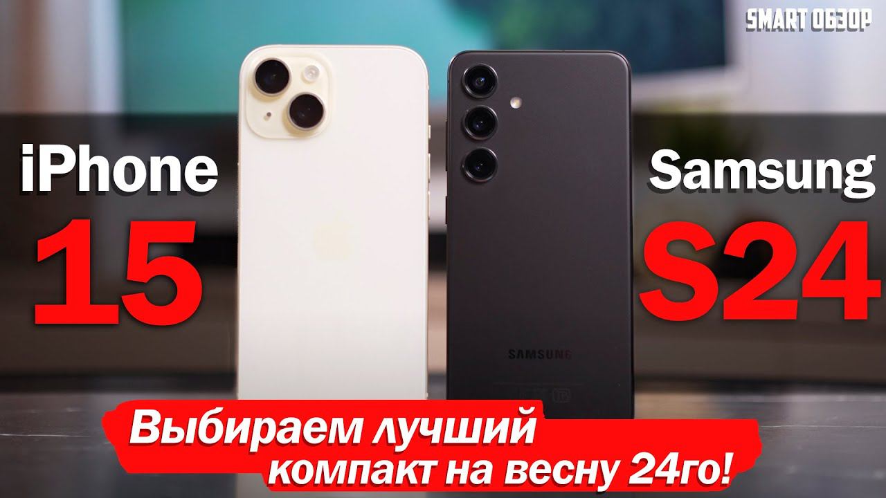 iPhone 15 vs Samsung S24: ВЫБОР СДЕЛАН! смотреть онлайн