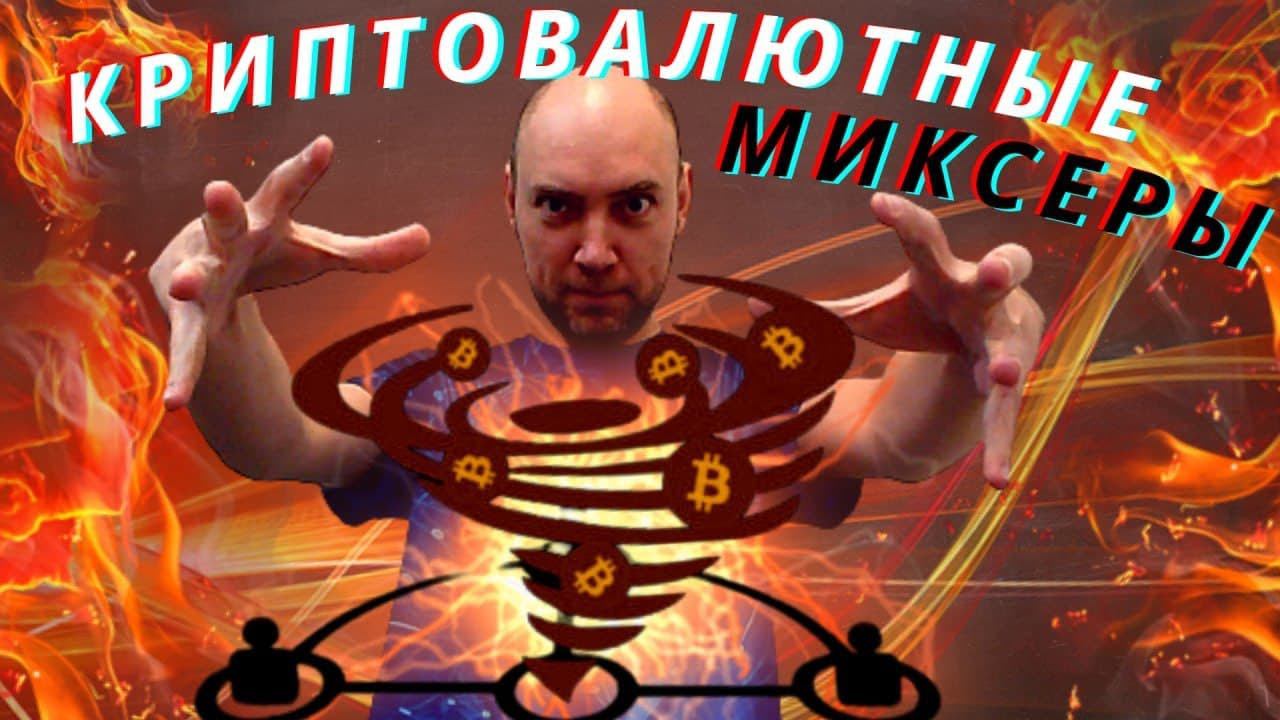 Что такое криптовалютные миксеры? Душкин объяснит смотреть онлайн