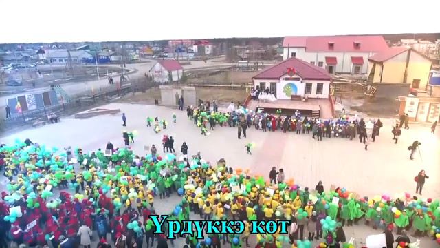 Туругур, мин дойдум Куорунай (Улуус гимнэ) смотреть онлайн